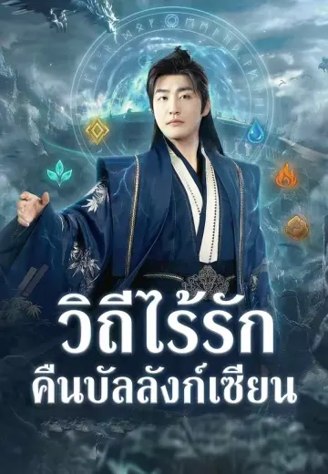 วิถีไร้รัก คืนบัลลังก์เซียน