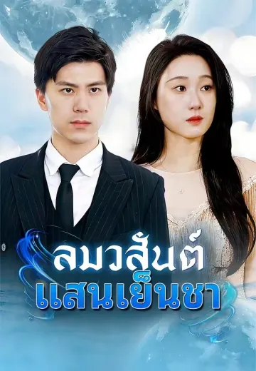 (พากย์)ลมวสันต์แสนเย็นชา