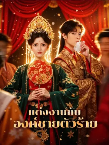 แต่งงานกับ องค์ชายตัวร้าย