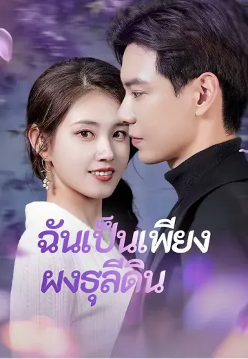 ฉันเป็นเพียงผงธุลีดิน