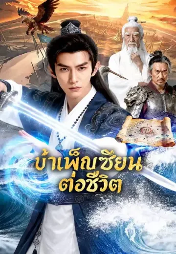 บำเพ็ญเซียนต่อชีวิต
