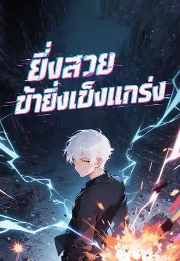 ยิ่งสวยข้ายิ่งแข็งแกร่ง