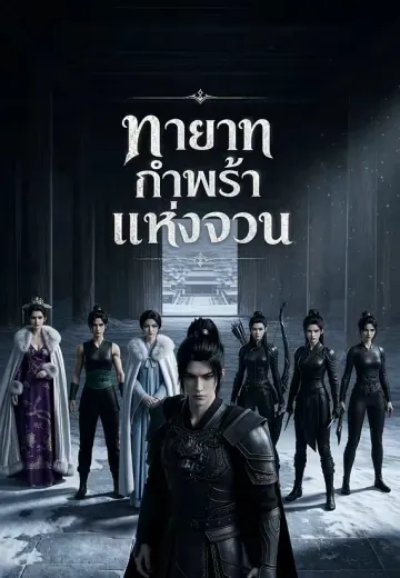 ทายาทกำพร้าแห่งจวน