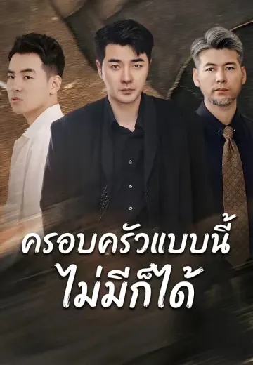 ครอบครัวแบบนี้ ไม่มีก็ได้