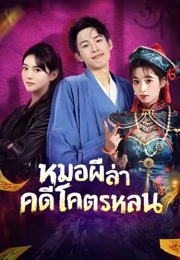 หมอผีล่าคดีโคตรหลอน