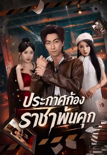 ประกาศก้อง ราชาพ้นคุก