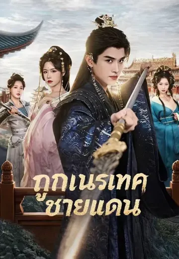 ถูกเนรเทศชายแดน