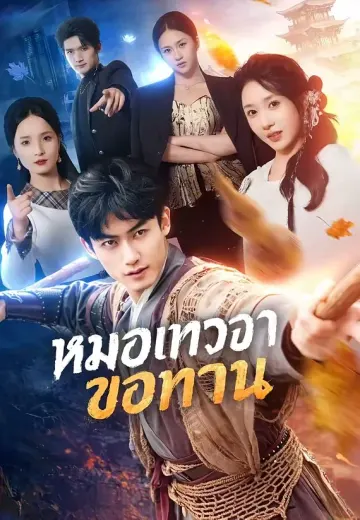 หมอเทวดาขอทาน