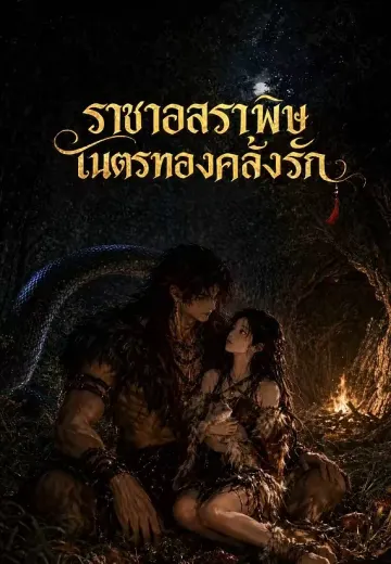 ราชาอสรพิษเนตรทองคลั่งรัก
