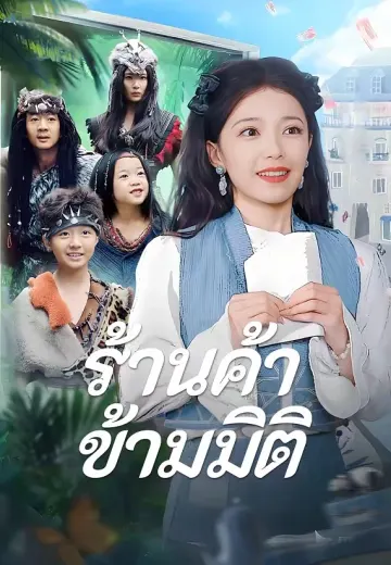 ร้านค้าข้ามมิติ
