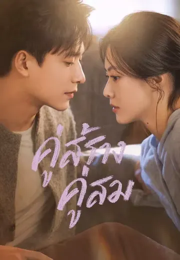 คู่สร้างคู่สม