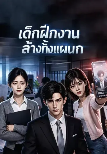 เด็กฝึกงานล้างทั้งแผนก
