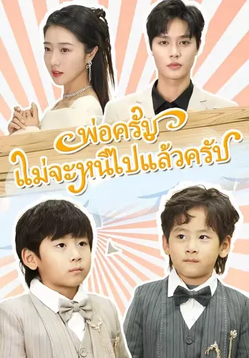 พ่อครับ แม่จะหนีไปแล้วครับ
