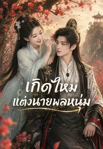 เกิดใหม่แต่งนายพลหนุ่ม