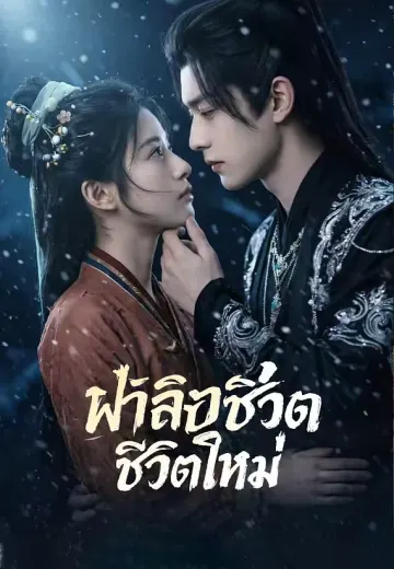 ฟ้าลิขิตชีวิตใหม่
