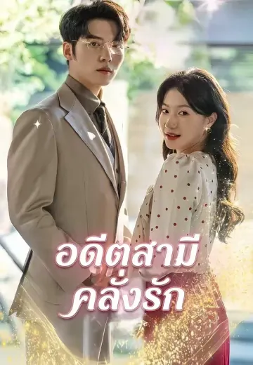 อดีตสามีคลั่งรัก