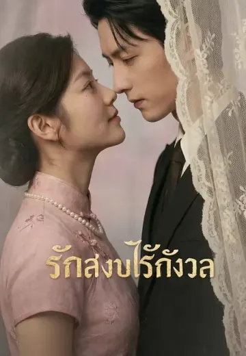 รักสงบไร้กังวล