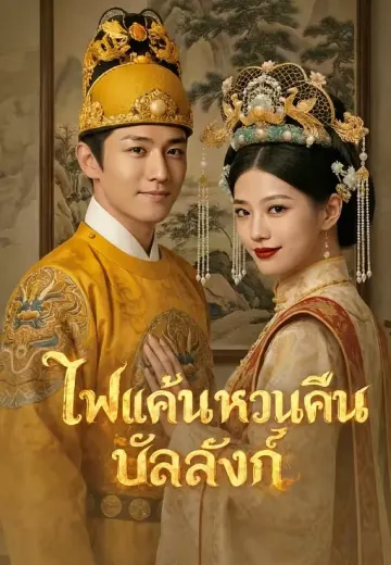 ไฟแค้นหวนคืนบัลลังก์