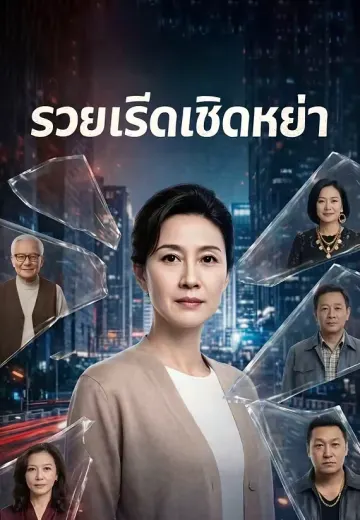 รวยเริ่ดเชิดหย่า