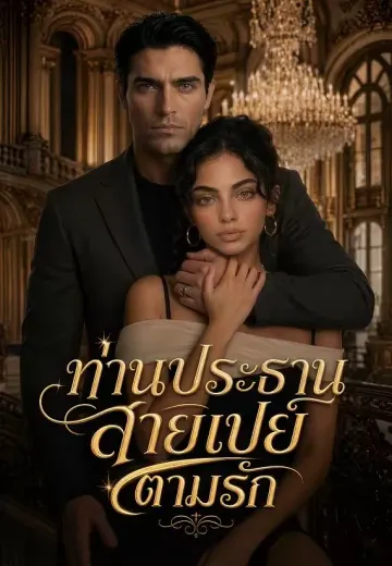 ท่านประธานสายเปย์ตามรัก
