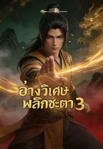 อ่างวิเศษพลิกชะตา 3