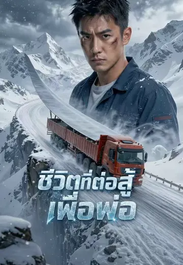 ชีวิตที่ต่อสู้เพื่อพ่อ