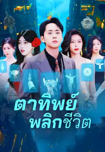 ตาทิพย์พลิกชีวิต