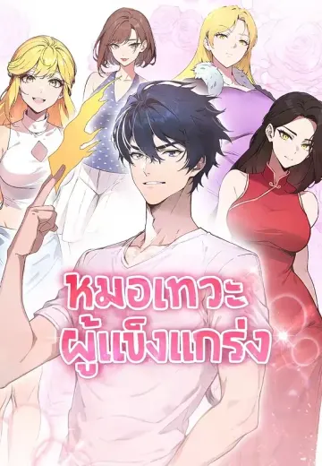 หมอเทวะผู้แข็งแกร่ง