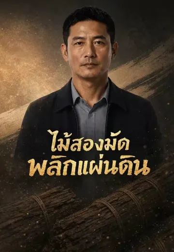 ไม้สองมัดพลิกแผ่นดิน