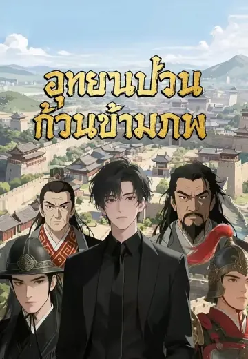 อุทยานป่วนก๊วนข้ามภพ