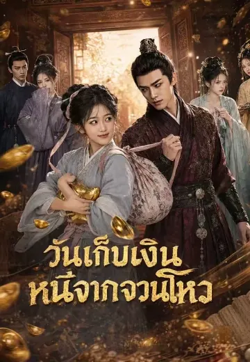 วันเก็บเงินหนีจากจวนโหว