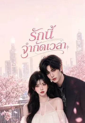 รักนี้จำกัดเวลา