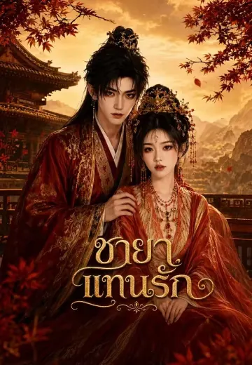 ชายาแทนรัก