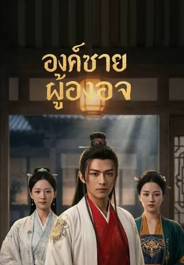 องค์ชายผู้องอาจ
