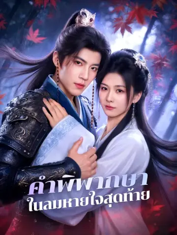 คำพิพากษา ในลมหายใจสุดท้าย