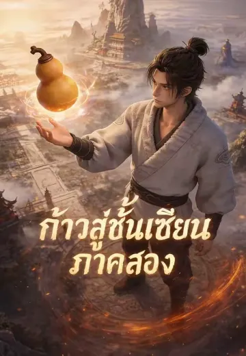 ก้าวสู่ชั้นเซียน ภาคสอง