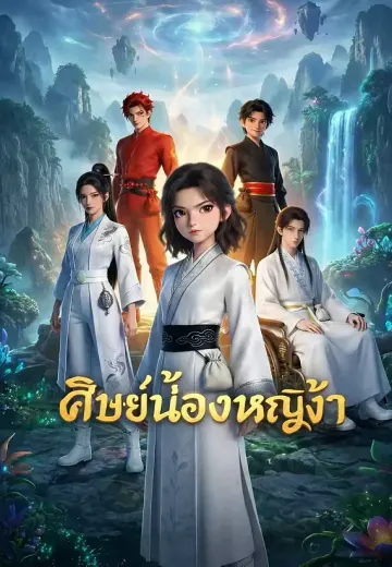 ศิษย์น้องหญิงของข้า