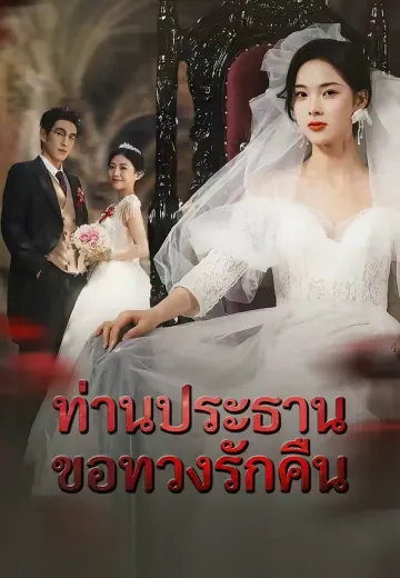 (พากย์)ท่านประธานขอทวงรักคืน