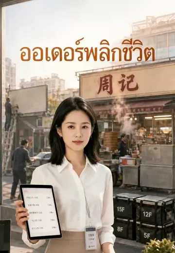 ออเดอร์พลิกชีวิต