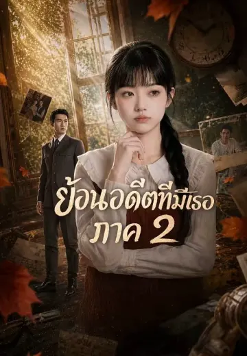 ย้อนอดีตที่มีเธอ ภาค 2