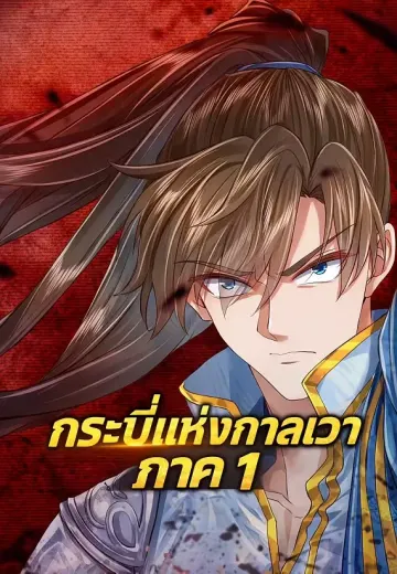 กระบี่แห่งกาลเวลา ภาค 1