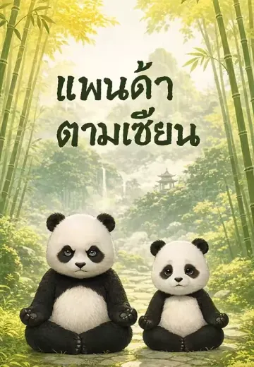 แพนด้าตามเซียน