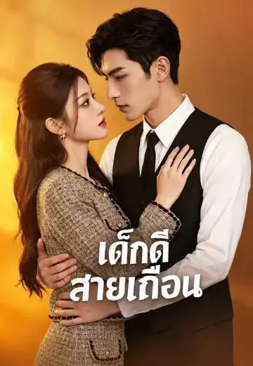 เด็กดีสายเถื่อน