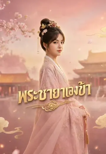 พระชายาของข้า