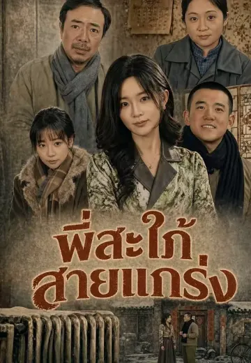 พี่สะใภ้สายแกร่ง