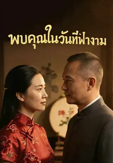 พบคุณในวันที่ฟ้างาม