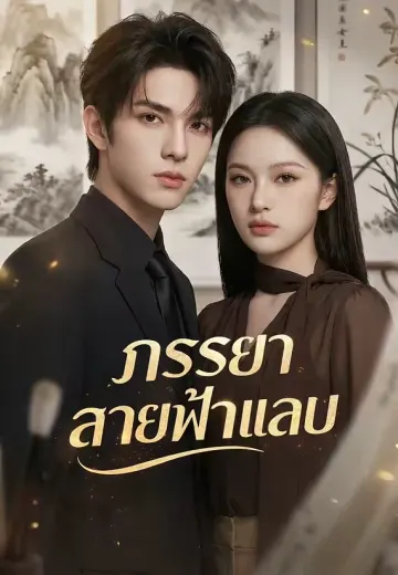ภรรยาสายฟ้าแลบ