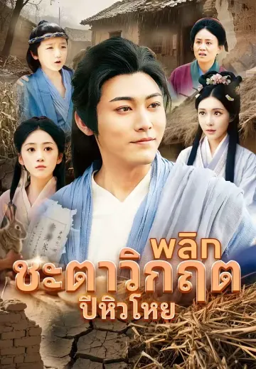 พลิกชะตาวิกฤตปีหิวโหย