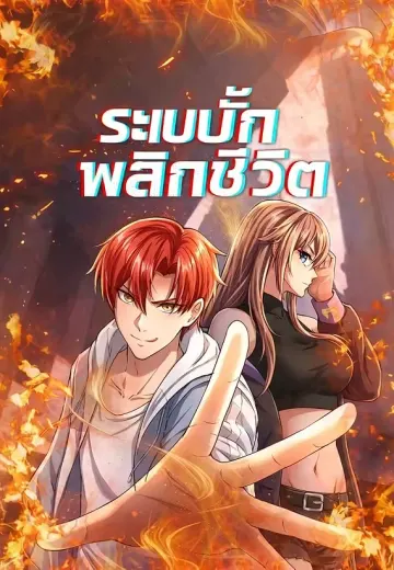 ระบบบั๊กพลิกชีวิต