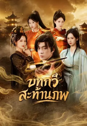 บทกวีสะท้านภพ